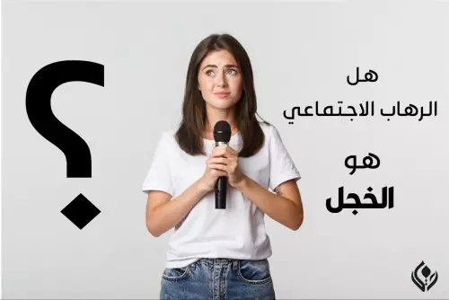 هل الرهاب الأجتماعي هو الخجل<