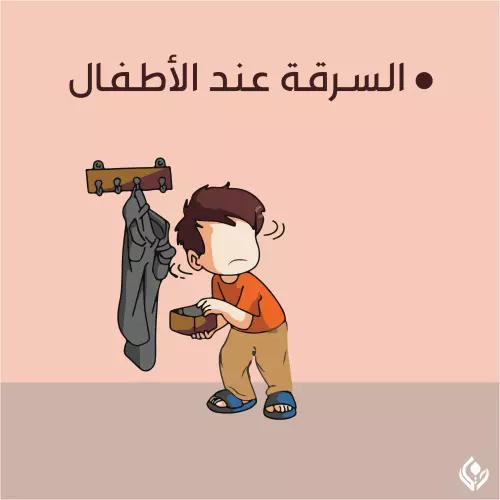 السرقه عند الاطفال<